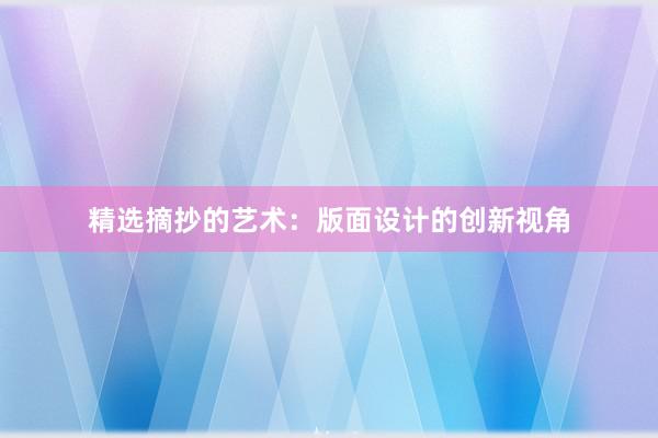 精选摘抄的艺术：版面设计的创新视角